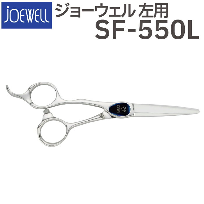 散髪 ハサミ 東光舎 JOEWELL SF-550L（左用 5.5インチ）ジョーウェル 美容師 理容 理容師 はさみ シザー ヘアカット ショートシザー ミニ鋏 ボブ プロ用はさみ 鋏 カットバサミ セルフカット 送料無料【CP】