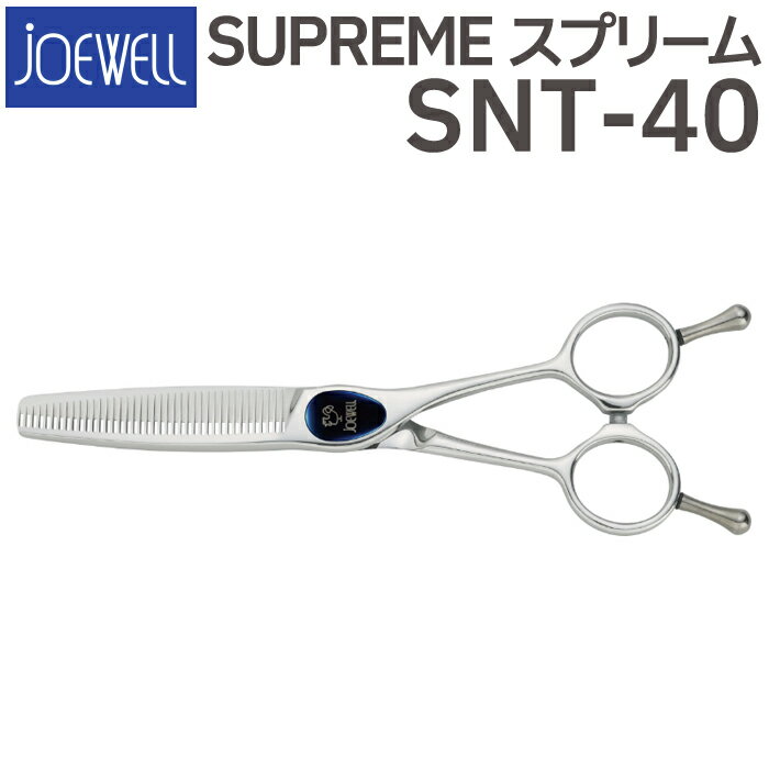 散髪 ハサミ 東光舎 JOEWELL SUPREME SNT-40（40目 カット率約5％以下）ボリュームコントロールセニング ジョーウェル スプリーム 美容師 理容 理容師 はさみ シザー ヘアカット スキバサミ すき鋏 プロ用はさみ 鋏 カットバサミ セルフカット 送料無料【CP】