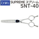 散髪 ハサミ 東光舎 JOEWELL SUPREME SNT-40(40目 カット率約5%以下)ボリュームコントロールセニング ジョーウェル スプリーム 美容師 理容 理容師 はさみ シザー ヘアカット スキバサミ すき鋏 プロ用はさみ 鋏 カットバサミ セルフカット 送料無料【CP】