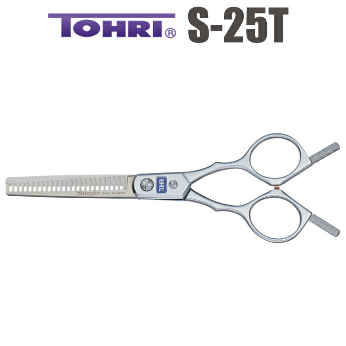 散髪 ハサミ 東京理器 TOHRI トーリ S-25T（スキ／5.75インチ／カット率25％）セニングシザー ミニ鋏 ボブ 美容師 理容 理容師 はさみ シザー ヘアカット プロ用はさみ 鋏 カットバサミ セルフカット 送料無料【CP】