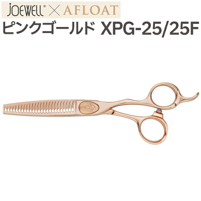 散髪 ハサミ 東光舎 JOEWELLxAFLOAT XPG-25/25F ノンダメージセニングシザーズ 25目 25％ ジョーウェル ピンクゴールド シザーズ 美容師 理容 理容師 はさみ シザー ヘアカット プロ用はさみ 鋏 セニングシザー すき鋏 スキバサミ 送料無料【CP】