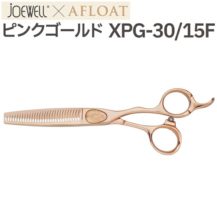 散髪 ハサミ 東光舎 JOEWELLxAFLOAT XPG-30/15F ノンダメージセニングシザーズ 30目 15％ ジョーウェル ピンクゴールド シザーズ 美容師 理容 理容師 はさみ シザー ヘアカット プロ用はさみ 鋏 セニングシザー すき鋏 スキバサミ 送料無料