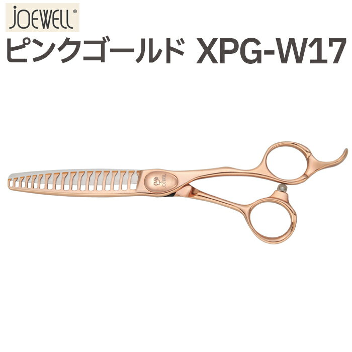 【在庫限り】散髪 ハサミ 東光舎 JOEWELL XPG-W17 質感・毛量調整用セニング 17目 10％ 20% ジョーウェル ピンクゴールド シザーズ 美容師 理容 理容師 はさみ シザー ヘアカット プロ用はさみ 鋏 セニングシザー すき鋏 スキバサミ 送料無料【CP】