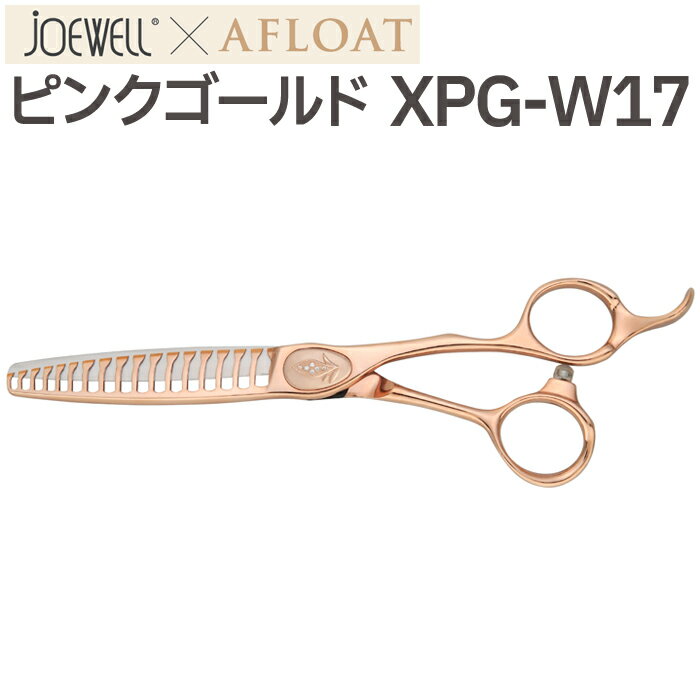 散髪 ハサミ 東光舎 JOEWELLxAFLOAT XPG-W17 質感・毛量調整用セニング 17目 10％ 20% ジョーウェル ピンクゴールド シザーズ 美容師 理容 理容師 はさみ シザー ヘアカット プロ用はさみ 鋏 セニングシザー すき鋏 スキバサミ 送料無料【CP】