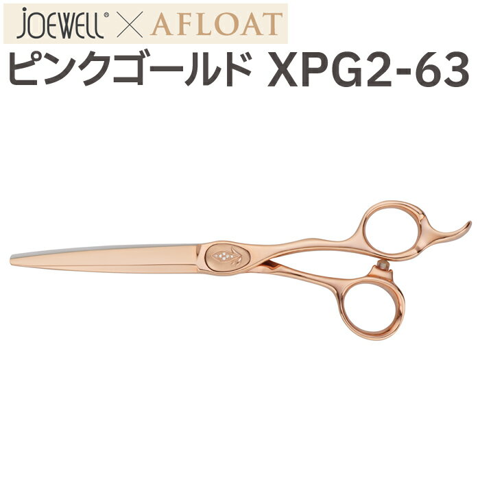 散髪 ハサミ 東光舎 JOEWELLxAFLOAT XPG2-63（ロング 6.3インチ）ジョーウェル ピンクゴールド ベースカット用カットシザーズ 美容師 理容 理容師 はさみ シザー ヘアカット ショートシザー ミニ鋏 ボブ プロ用はさみ 鋏 カットバサミ 送料無料【CP】