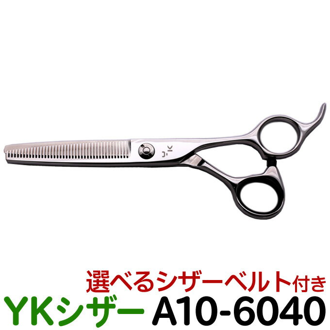 散髪 ハサミ YKシザー A10-6040（スキ 30％ 40目 6.0インチ）美容師 理容 理容師 はさみ シザー ヘアカット カット＆セニングシザー プロ用はさみ 鋏】ペット可 送料無料