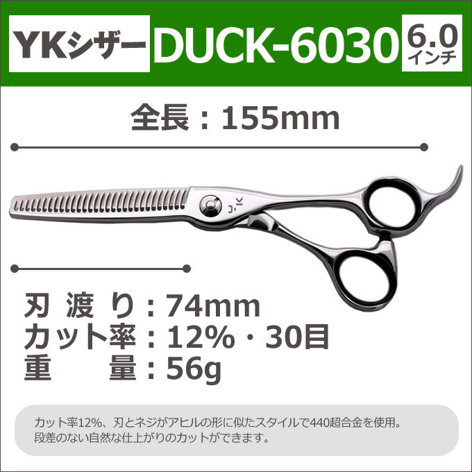 YKシザー『DUCK-6030』