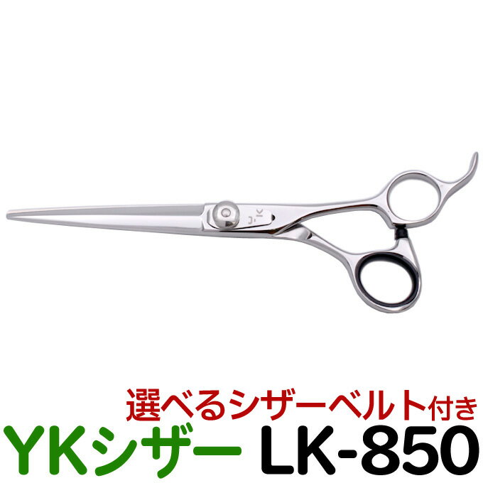 散髪 ハサミ YKシザー LK-850（ロング 6.5インチ