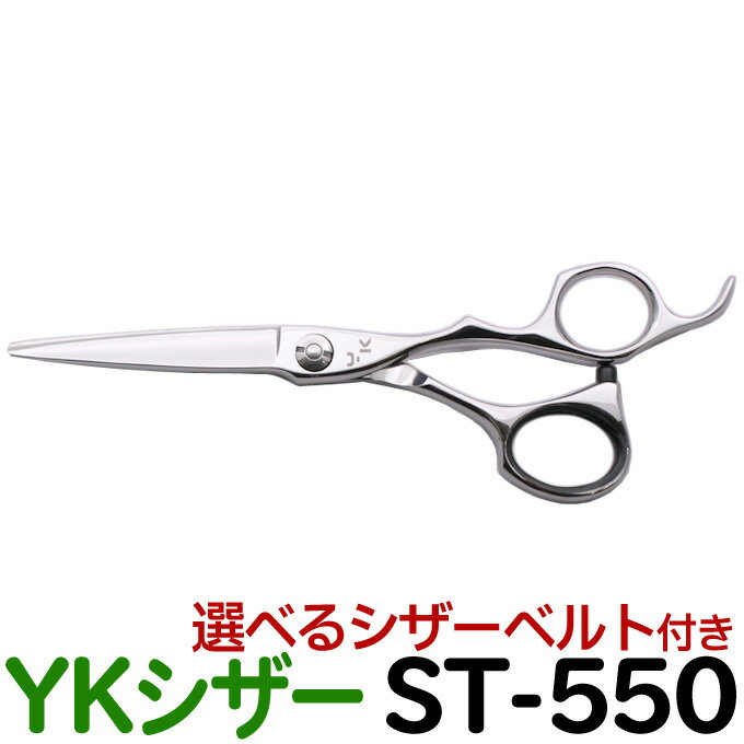 散髪 ハサミ YKシザー ST-550（ショート 5.5イン