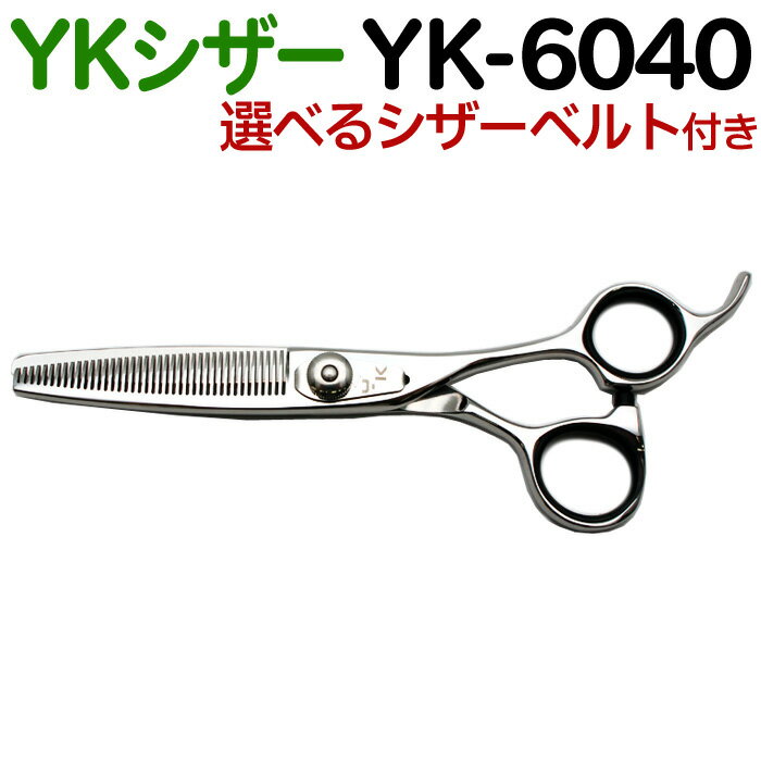 トリミングシザー YKシザー YK-6040（スキ 30％ 40目 6.0インチ）トリマー ペット用 犬用 猫用 はさみ ハサミ シザー プロ用はさみ 鋏 カットバサミ 送料無料【CP】