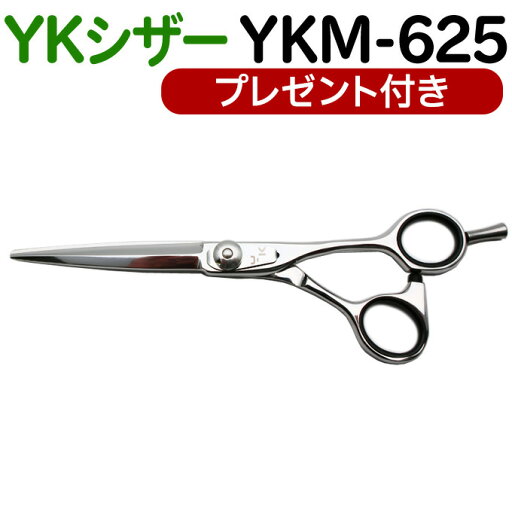 散髪 ハサミ YKシザー YKM-625(ロング 6.25インチ)美容師 理容 理容師 はさみ シザー ヘアカット プロ用はさみ 鋏 カットバサミ ペット可 送料無料【CP】 散髪 ハサミ YKシザー YKM-625(ロング 6.25インチ)美容師 理容 理容師 はさみ シザー ヘアカット プロ用はさみ 鋏 カットバサミ ペット可 送料無料【CP】