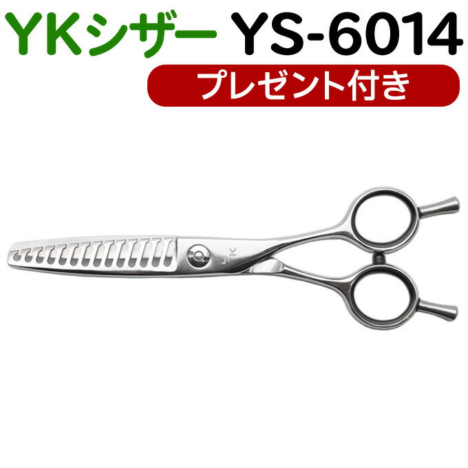 トリミングシザー YKシザー YS-6014(スキ60% 14目 6.0インチ)トリマー ペット用 犬用 猫用 はさみ ハサミ シザー プロ用はさみ 鋏 カット...