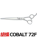 トリミングシザー 胡蝶 COBALT-72F コバルト72 東京理器【はさみ 犬用 プロ用シザー ペット用シザー 鋏 ハサミ トリミング トリマー カット トリミング用品 お手入れ用品】送料無料 COBALT72F