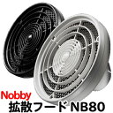 送料無料 NOBBY・ノビィ ヘアドライヤー 拡散フード NB80 白・黒 ノビー ドライヤー 適合機種:NB1002・NB1901・NB1902・NB1903...