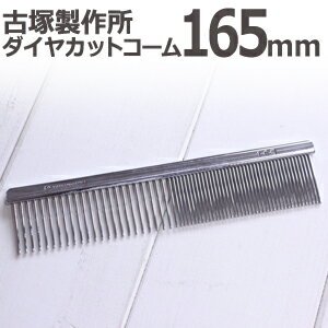 送料無料 国産ダイヤカットコーム 細目・荒目兼用 165mm 古塚製作所 furutsuka【ペット トリミング 犬 猫 くし 櫛 ブラシ】【TG】