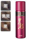 アモロス 黒彩 ボリュームアップスプレー 黒271・栗黒274・栗276 各142mL (98g) AMOROUS【カラースプレー ヘアカラー カラーリング 白...