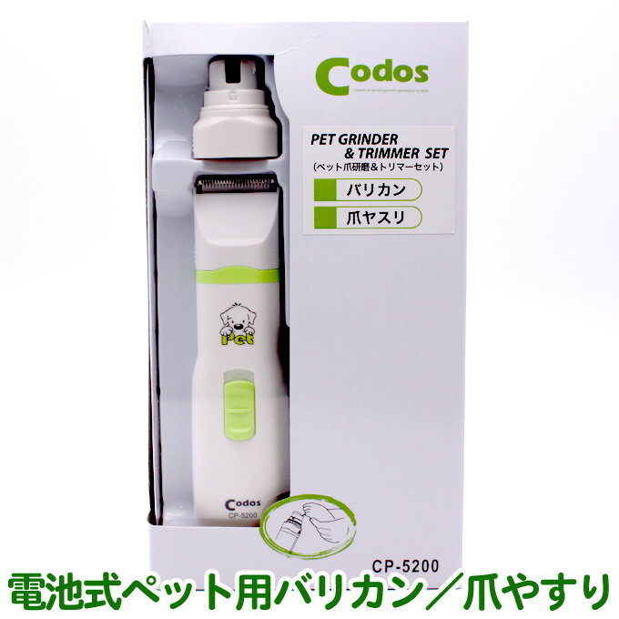バリカン 犬用 codos cp-5200 コドス ペット爪研磨＆トリマーセット（回転式爪やすり 電池式バリカン 犬 猫 トリミング 爪トリマー コードレス 爪切り つめきり）送料無料【CP】