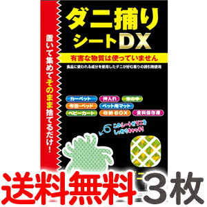 【3枚セット】送料無料 トプラン ダニ捕りシート DX Mサイズ2畳用 3枚入り×1パック だに 取り ダニシート マット 東…