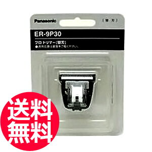 楽天とぎ職人の部屋送料無料 パナソニック ER-PA10-S用替刃（標準刃） Panasonic ER-9P30【TG】erpa10s