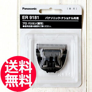 送料無料 替刃 ER9181（パナソニック Panasonic プロ バリカン ER145P-H用） ...