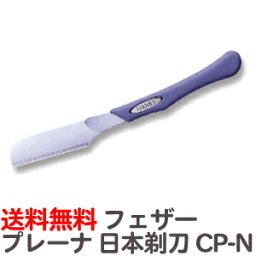 送料無料 フェザー プレーナ コンフォートレザー プレーナ日本剃刀 CP-N※替刃なし【業務用 シェービング用レザー 日本剃刀 かみそり カミソリ 床屋 サロン プロ用】【CP】