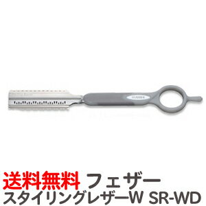 送料無料 フェザー スタイリングレザーシリーズ スタイリングレザーW SR-WD ※替刃なし【業務用 ヘアカット用レザー 日本剃刀 かみそり カミソリ 床屋 サロン プロ用【TG】