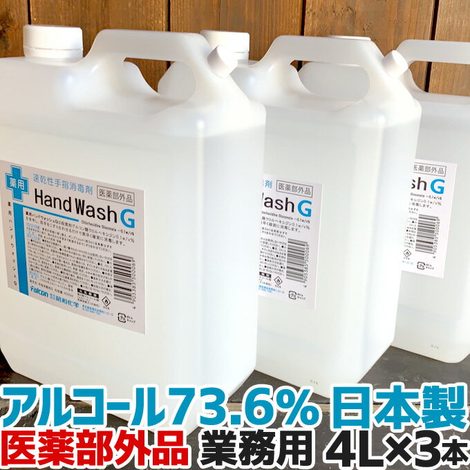 4L×3本セット 手指 消毒 アルコール消毒液 日本製 70%以上 アルコール除菌 速乾性手指消毒剤 薬用ハンドウォッシュG 4L 業務用 洗浄 殺菌 4000ml送料無料