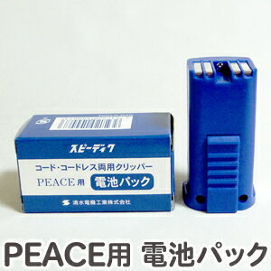 送料無料 コード・コードレス両用クリッパー スピーディクPEACE（ピース）用電池パック【SPEEDIK 犬用バリカン ペッ…