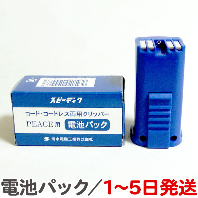 送料無料 コード・コードレス両用クリッパー スピーディクPEACE（ピース）用電池パック【SPEEDIK 犬用バリカン ペット プロ トリマー 業務用】【TG】