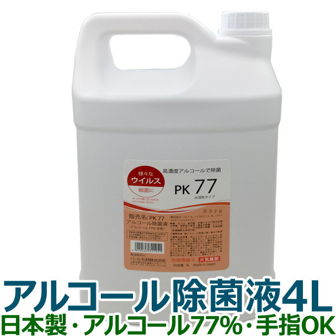 PK77 アルコール消毒液 日本製 70%以上 アルコール除