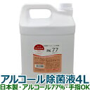 PK77 アルコール消毒液 日本製 70%以上 アルコール除