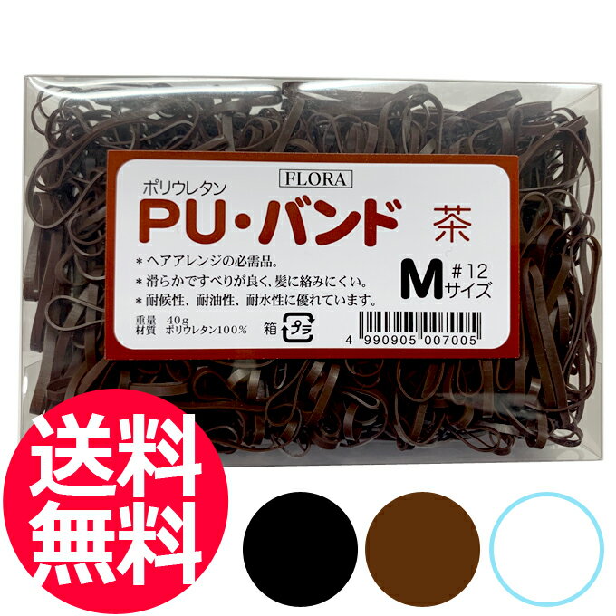 送料無料 ローレル フローラ PU バンド 40g #12 茶・黒・透明【ヘアゴム 髪ゴム ヘアアレンジ 用 髪留め ポリウレタン ワゴム 輪ゴム ゴムひも エクステンション ブラウン 茶色 ゴム【TG】