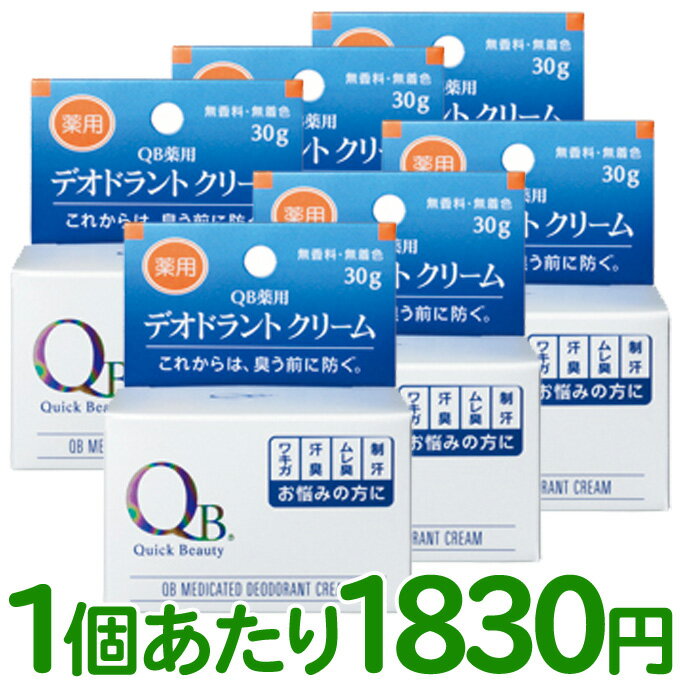 送料無料 QB薬用デオドラントクリーム 30g×6個セット(QBクリーム 消臭クリーム 薬用 臭い 匂い 無香料【CP】