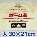 送料無料 馬蹄印セーム革 大 30×21cm レザックス はさみ 磨く セーム皮 鋏 ハサミ シザー 汚れ 布 つや ツヤ サビ さび クロス マルチクロス 水気 油脂分 手垢 汚れ 清掃 艶出し さび止め