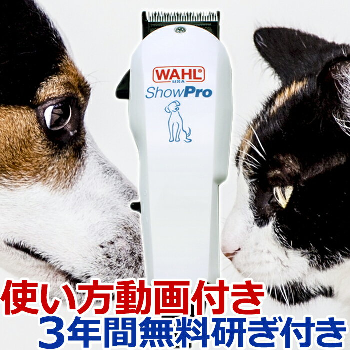 犬用 バリカン ShowPro WAHL（ウォール ショープロ）コード式パワフルバリカン