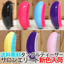 送料無料 25%OFF!タングルティーザー サロン エリート 正規品【TG】