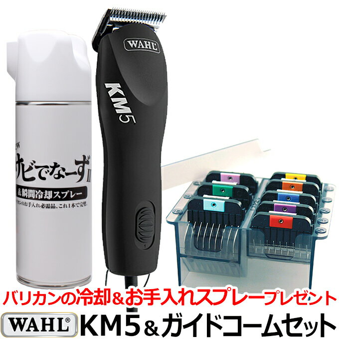 【セット】WAHL KM5+ガイドコームのセット（パフォーマンス KM5 PERFORMANCE ステンレスアタッチメント8種のセット）…