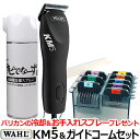 【セット】WAHL KM5 ガイドコームのセット（パフォーマンス KM5 PERFORMANCE ステンレスアタッチメント8種のセット）ペット用コード式バリカン 犬用 大型犬 馬 プロ用 業務用 送料無料