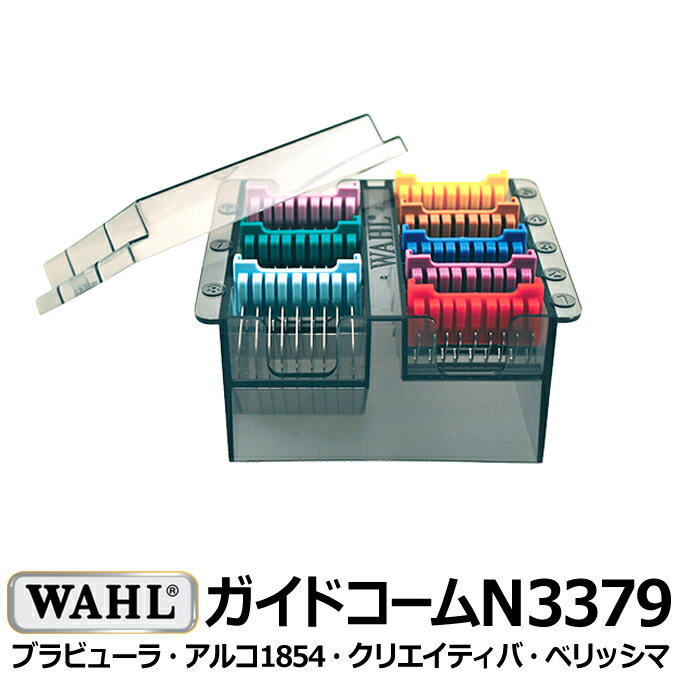 WAHL 5 in 1 ブレード専用ガイドコーム（8個セット）N3379 アタッチメント バリカン 犬用 ウォール プロ用 業務用 wahl バリカン 送料無料