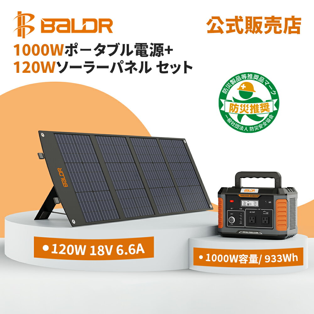 永遠の定番 Baldr ポータブル電源 1000w 瞬間最大2000W 120W ソーラー