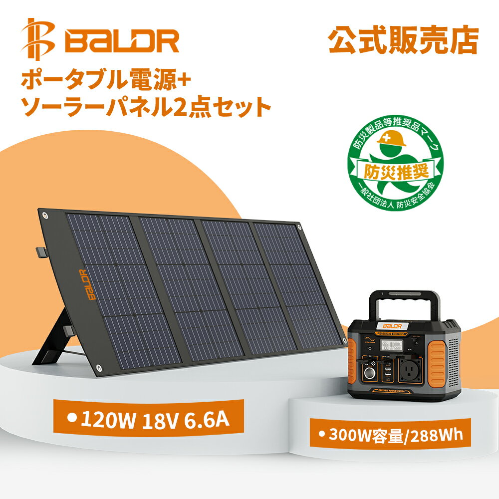 【買い物マラソン先着100様限定商品20％OFFクーポン】【レビュー特典付き】BALDRポータブル電源 ソーラーパネル セット 家庭用 ポータブルバッテリー 高出力 AC330W 大容量 288Wh 82500mAh usb 太陽光パネル 120W 18V ソーラーチャージャー キット 車載用 発電機 折り畳み