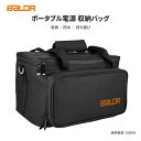 BALDR ポータブル電源 収納バッグ 小物用収納ボックス ポータブル電源1500W 保護ケース 保温性 保冷 整理バック 軽量 生活防水 手持ち便利 スマホ 収納ケース ポータブル電源 肩掛けバッグ IP54防水防塵 耐衝撃 山登り