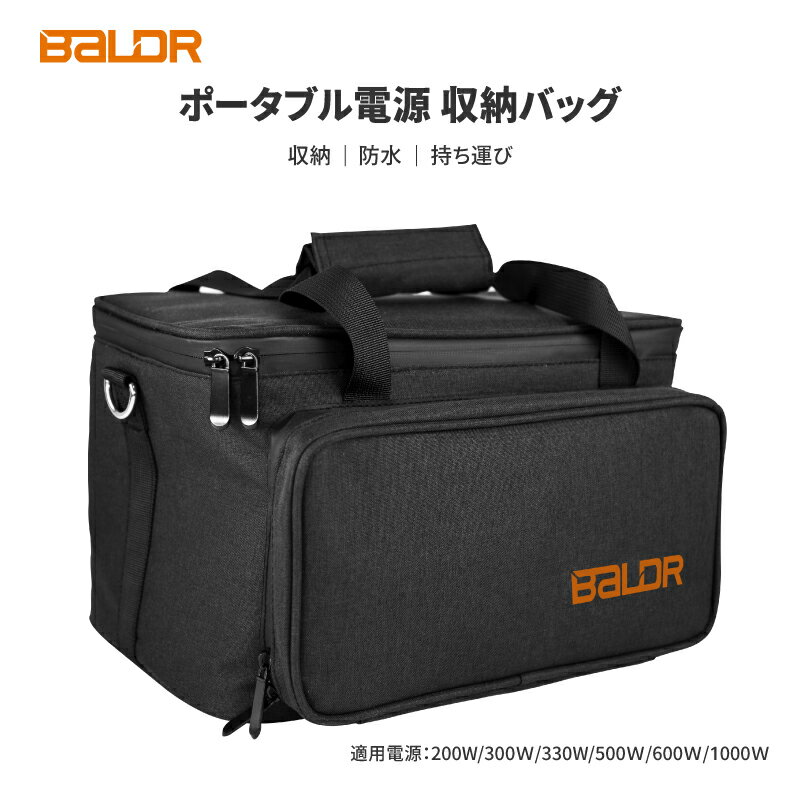 BALDR ポータブル電源 収納バッグ 小物用収納ボックス ポータブル電源200W/300W/330W/500W/600W/1000W 保護ケース 保温性 保冷 整理バック 軽量 生活防水 ポータブル電源 肩掛けバッグ IP54防水防塵 耐衝撃 キャンプ