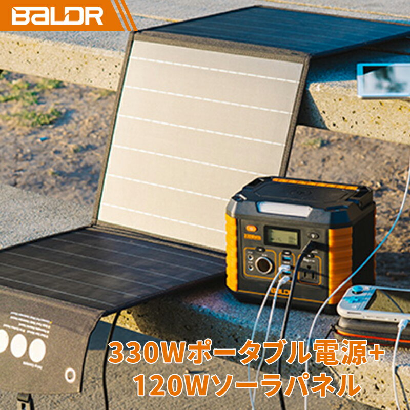【4/1日限定P11倍UP!+20%OFFクーポンあり!】BALDR ポータブル電源 ソーラーパネルセット 太陽光発電セット 家庭用 高出力 AC330W 288Wh 82500mAh usb 蓄電池120W 18V ポータブル電源 ソーラーパネル 蓄電池 太陽光パネル ポータブル電源 太陽光パネル 折り畳み式 防災対策
