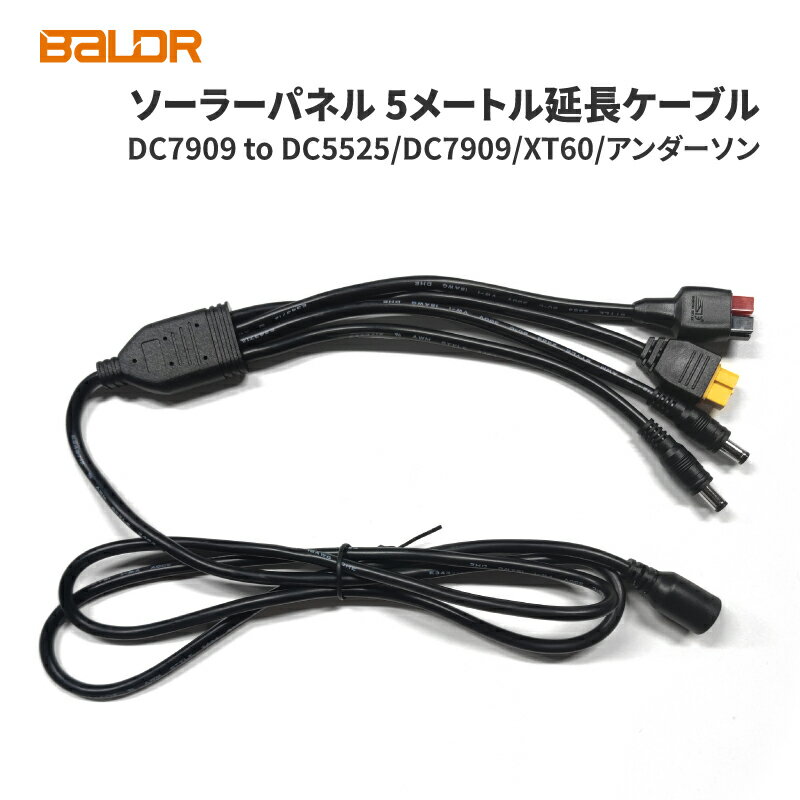 【公式販売店】BALDR ソーラーパネルケーブル 5メート延長ケーブル ソーラーパネル延長ケーブル  ...