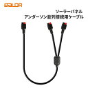 BALDR ソーラーパネル アンダーソン 並列接続用ケーブル ポータブル電源 充電用 変換アダプター 太陽光パネル アンダーソンケーブル ソーラーチャージャー 並列接続用 ソーラーパネル 太陽光発電 防災 ソーラー充電器