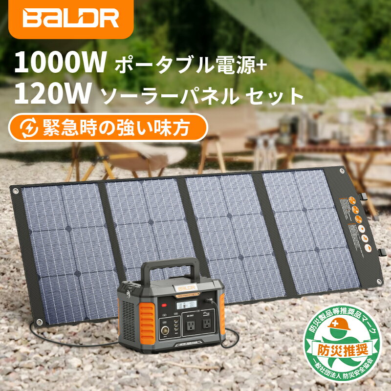 【30%OFFクーポン利用で107,786円！8/23まで！】Baldr ポータブル電源 1000w 瞬間最大2000W 120W ソーラーパネルセット ポータブル電源 ソーラーパネルセット 蓄電池太陽光パネル 933Wh 252162mAh 蓄電池 ソーラーパネル 停電対策 ソーラーパネル 折り畳み式 軽量