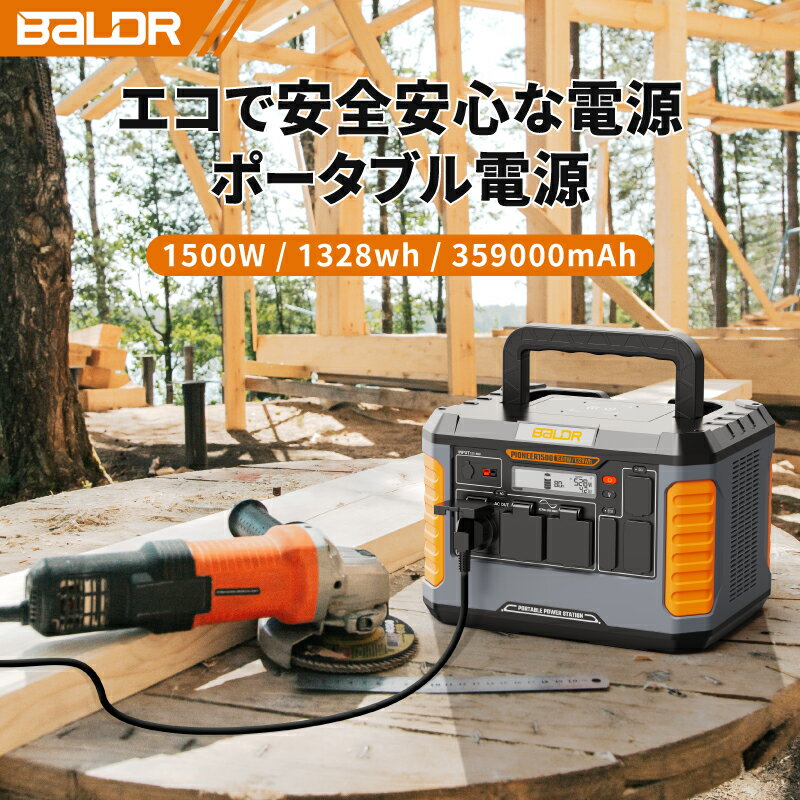 【40 OFFクーポンで118,788円！】BALDR ポータブル電源 1500w 瞬間最大3000W 大容量 ポータブルバッテリー 家庭用 1328Wh 359000mAh 非常用電源 ポータブル電源 蓄電池 純正弦波 100V 50/60Hz対応 防災電源 停電対策 発電機 SOS機能