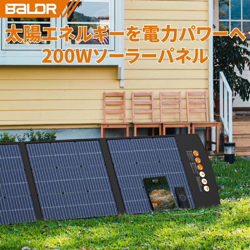 BALDR ソーラーパネル 200W 最新型ETFE ソーラーチャージャー 折り畳み式 ソーラー 家庭用 太陽光パネル ソーラー充電器 ソーラー充電器 IP65 防水 (200W 18V 11.1A) 高転換率 DC出力 USB出力 充電可能
