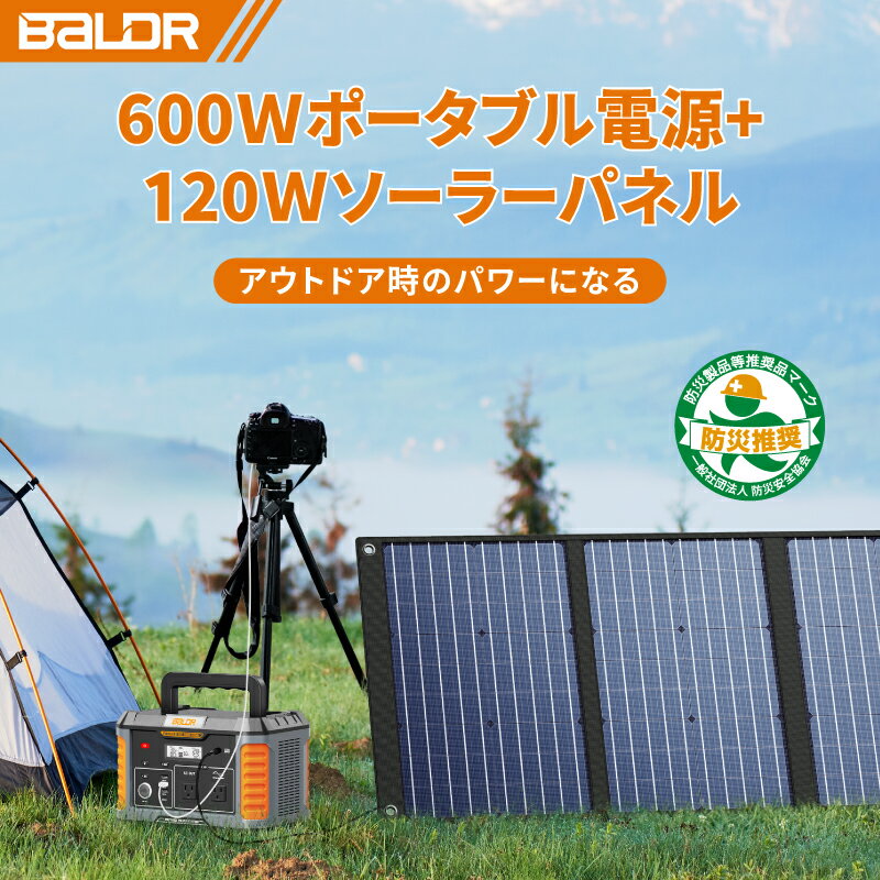 【30%OFFで74,186円！8/3まで！ 】BALDR ポータブル電源 600W ソーラーパネル120W セット ポータブルバッテリー 高出力 AC600W 520Wh 140540mAh usb 太陽光パネル 120W 18Vソーラーチャージャー 高効率 ソーラーパネル ポータブル電源 太陽光パネル